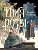Имя розы. Графический роман