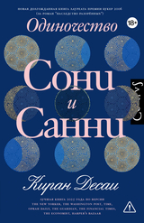 Одиночество Сони и Санни