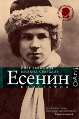 Есенин. Биография