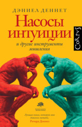 Дэниел Деннет - Насосы интуиции
