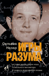 Игры разума.