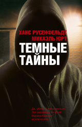 Темные тайны