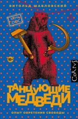 Танцующие медведи