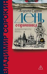 День опричника