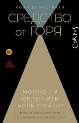 Средство от горя