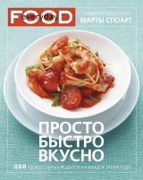 Просто, быстро, вкусно