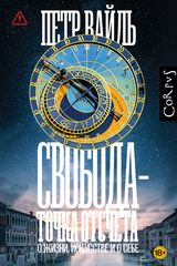 Свобода — точка отсчета