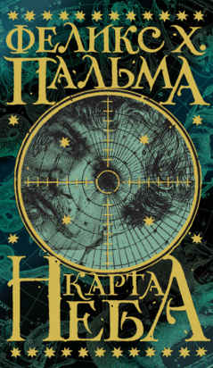 Феликс Х. Пальма - Карта неба