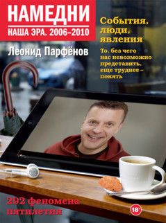 Леонид Парфёнов - Намедни. Наша эра. 2006–2010
