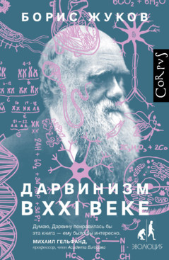 Борис Жуков - Дарвинизм в XXI веке