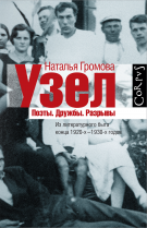 Узел. Поэты. Дружбы. Разрывы. Из литературного быта конца 20-х–30-х годов