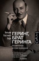 Геринг, брат Геринга. Незамеченная история праведника
