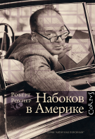 Набоков в Америке. По дороге к "Лолите"