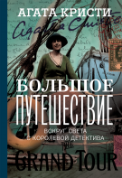 Большое путешествие. Вокруг света с королевой детектива