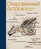 Очарованный остров. Новые сказки об Италии