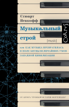 Музыкальный строй. Как музыка превратилась в поле битвы величайших умов западной цивилизации
