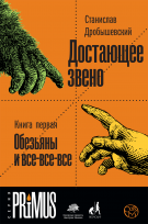 Достающее звено. Книга 1. Обезьяны и все-все-все