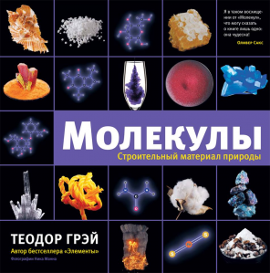 Молекулы. Строительный материал природы