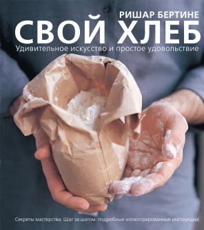 Свой хлеб. Удивительное искусство и простое удовольствие