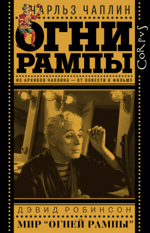 Огни рампы. Мир "Огней рампы"