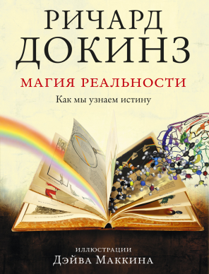 Магия реальности. Как мы узнаем истину