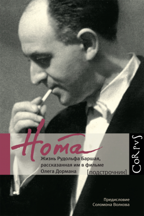Нота. Жизнь Рудольфа Баршая, рассказанная им в фильме Олега Дормана