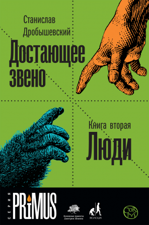 Достающее звено. Книга 2. Люди
