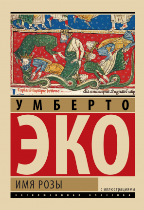 Имя розы