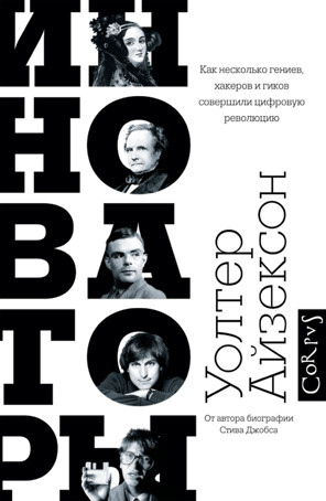 Инноваторы. Как несколько гениев, хакеров и гиков совершили цифровую революцию