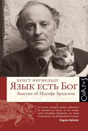 Язык есть Бог. Заметки об Иосифе Бродском