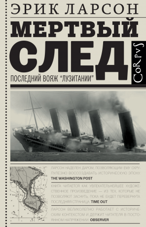 Мертвый след. Последний вояж "Лузитании"