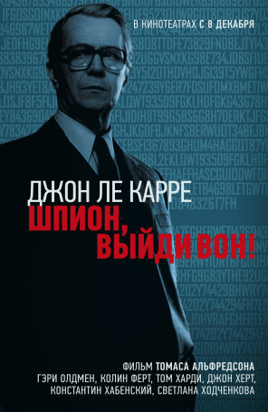 Шпион, выйди вон!
