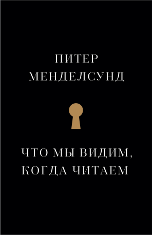 Что мы видим, когда читаем. Феноменологическое исследование с иллюстрациями