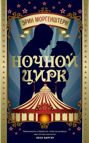 Ночной цирк
