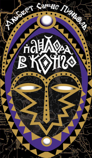 Пандора в Конго