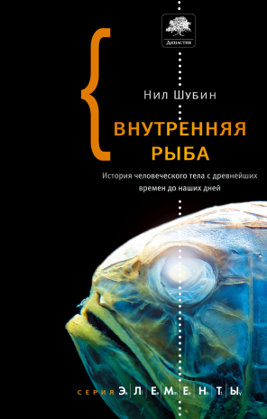 Внутренняя рыба. История человеческого тела с древнейших времен до наших дней