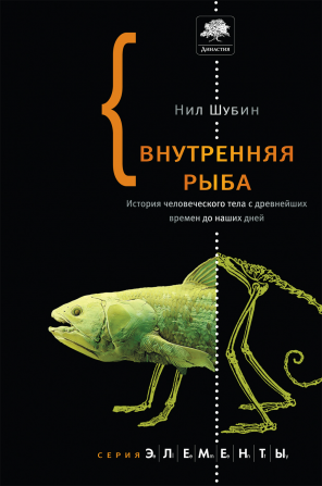 Внутренняя рыба. История человеческого тела с древнейших времен до наших дней