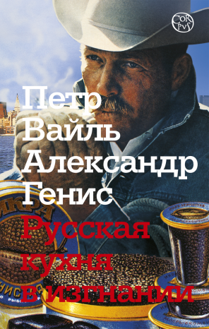 Русская кухня в изгнании
