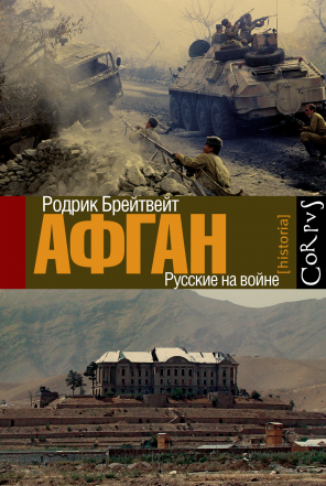 Афган: русские на войне