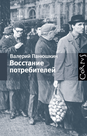 Восстание потребителей