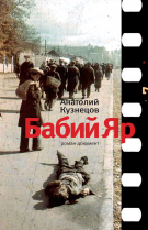 Бабий яр