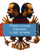 Одна голова хорошо, а две лучше