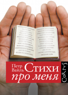 Стихи про меня