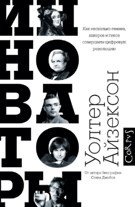Инноваторы. Как несколько гениев, хакеров и гиков совершили цифровую революцию