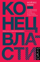 Конец власти. От залов заседаний до полей сражений, от церкви до государства: почему управлять сегодня нужно иначе