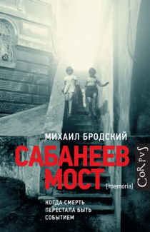 Сабанеев мост