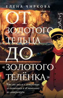 От золотого тельца до 