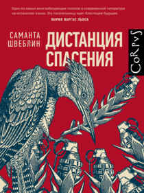 Дистанция спасения