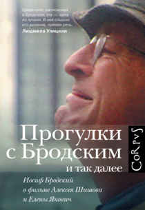 Прогулки с Бродским и так далее.