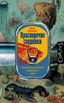 Красноречие сардинки